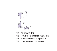 Комплект кареток D FS TS