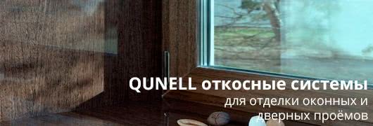 Откосные системы Qunell